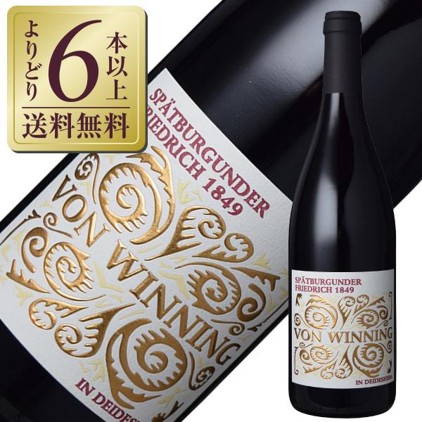 赤ワイン ドイツ ヴァイングート フォン ウィニング シュペートブルグンダー フリードリッヒ 184...