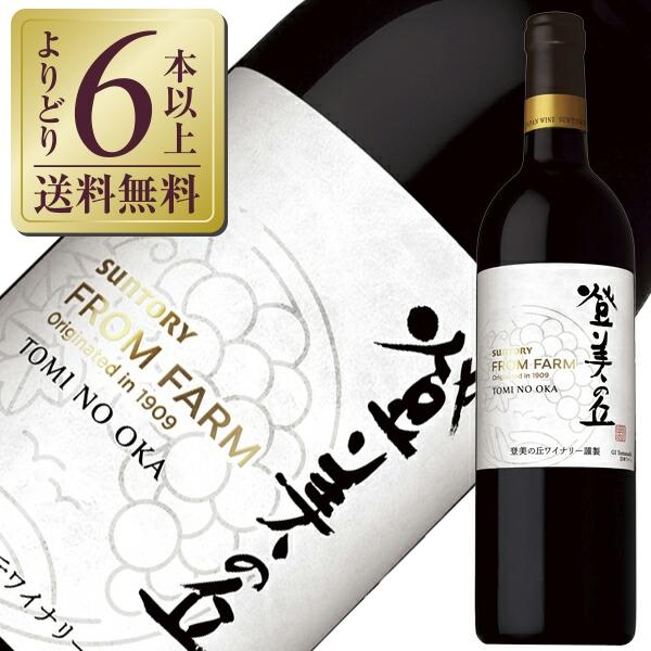 赤ワイン 国産 サントリー フロムファーム 登美の丘 赤 2020 750ml 日本ワイン