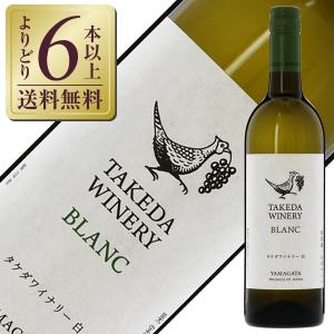 ブラン タケダワイナリー 白ワイン 750ml タケダ