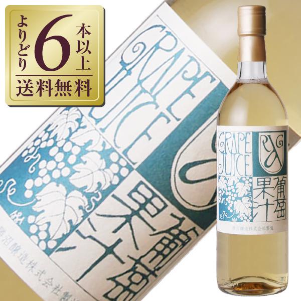 ブドウジュース 勝沼醸造 アルガーノ 葡萄果汁 白 750ml 日本