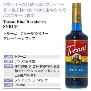 シロップ トラーニ ブルー ラズベリー シロッ...の詳細画像1