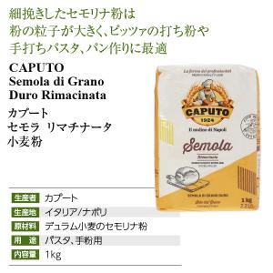 小麦粉 カプート セモラ リマチナータ 小麦粉...の詳細画像3