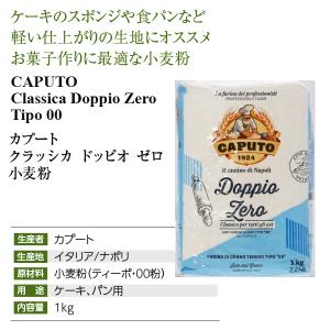 小麦粉 カプート クラッシカ ドッピオ ゼロ ...の詳細画像3