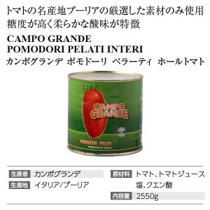 トマト缶 カンポグランデ ポモドーリ ペラーテ...の詳細画像3