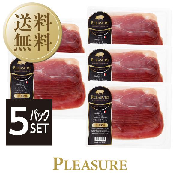 送料無料 クール代込 フランス産 生ハム ジャンボン ド バイヨンヌ 18カ月熟成 200g 5パッ...