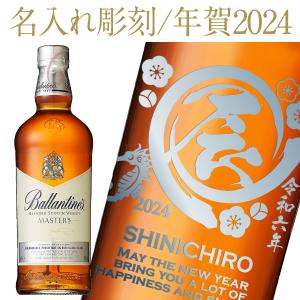 彫刻 名入れ ウイスキー バランタイン マスターズ 40度 正規 箱付 700ml 干支 辰年デザイン お正月 お年賀 年末年始 贈答 プレゼント ギフト ラッピング無料｜felicity-y