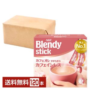 味の素 AGF ブレンディ スティック カフェオレ やすらぎのカフェインレス 20本入 6箱（120本） 送料無料 包装不可 他商品と同梱不可｜FELICITY Beer&Water