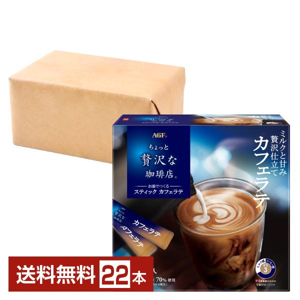 味の素 AGF ちょっと贅沢な珈琲店 スティック カフェラテ 22本入 1箱 送料無料 包装不可 他...