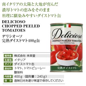 送料無料 トマト缶 デリシオーソ 完熟 ダイス...の詳細画像3