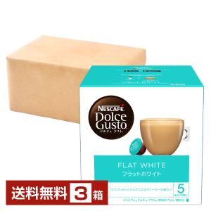 ネスレ ネスカフェ ドルチェ グスト 専用カプセル フラットホワイト 10.7g×16P入 3箱（48P） 送料無料 包装不可 他商品と同梱不可｜felicity-y