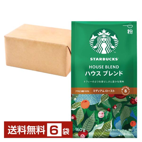 ネスレ スターバックスコーヒー レギュラーコーヒー ハウスブレンド 160g ×6袋 送料無料 包装...