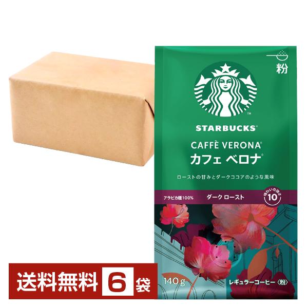 ネスレ スターバックスコーヒー レギュラーコーヒー カフェベロナ 140g ×6袋 送料無料 包装不...