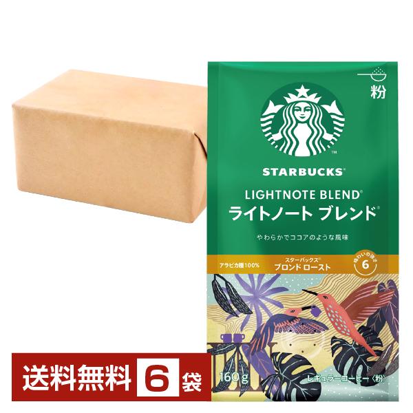 ネスレ スターバックスコーヒー レギュラーコーヒー ライトノートブレンド 160g ×6袋 送料無料...