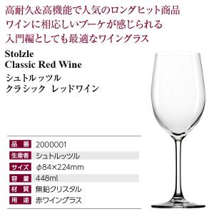 ワイングラス シュトルッツル クラシック レッ...の詳細画像3