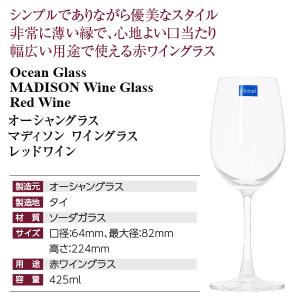 ワイングラス オーシャングラス マディソン ワ...の詳細画像3