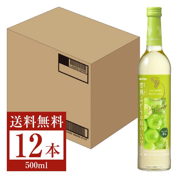 白ワイン メルシャン 甘熟ぶどうのおいしいワイン ブラン 500ml 12本 1ケース 包装不可 他...