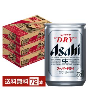アサヒ スーパードライ 135ml 缶 24本×3ケース（72本） 送料無料｜felicity-y