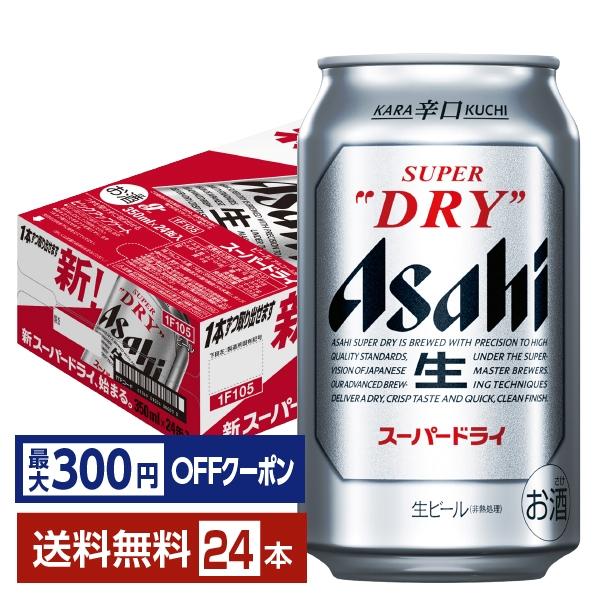 【先着順 最大300円OFFクーポン取得可】ポイント3倍 ビール アサヒ スーパードライ 350ml...