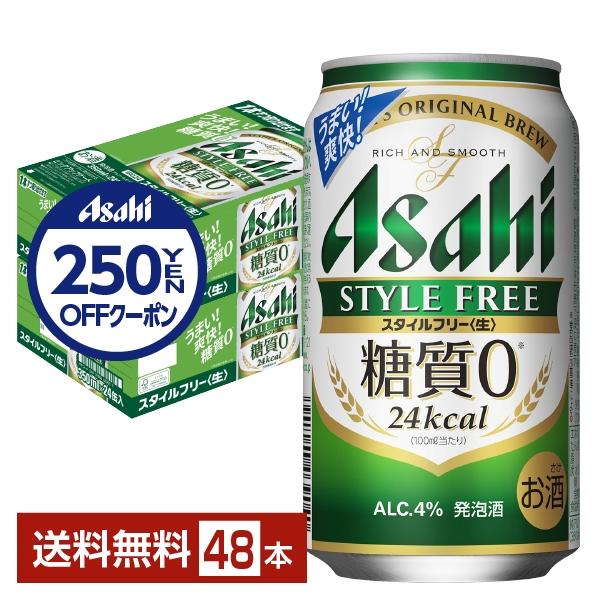 アサヒ スタイルフリー 生 350ml 缶 24本×2ケース（48本） 送料無料