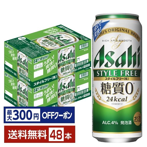 【先着順 最大300円OFFクーポン取得可】アサヒ スタイルフリー 生 500ml 缶 24本×2ケ...