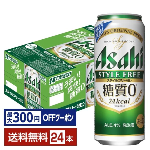 【先着順 最大300円OFFクーポン取得可】アサヒ スタイルフリー 生 500ml 缶 24本 1ケ...