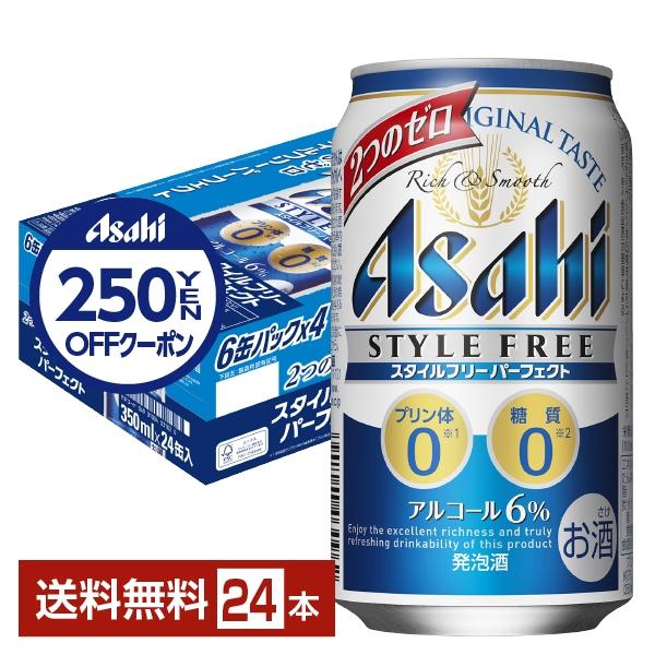 アサヒ スタイルフリー パーフェクト 350ml 缶 24本 1ケース 送料無料