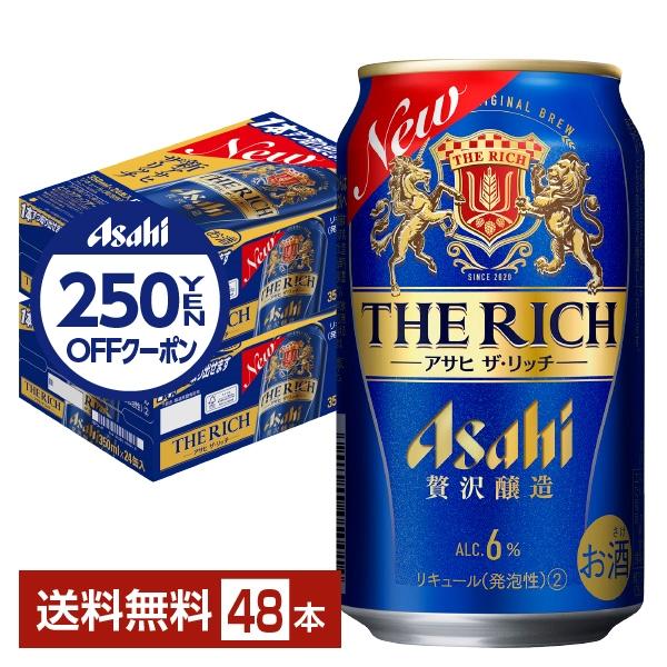 5/15ポイント5倍 アサヒ ザ リッチ 350ml 缶 24本×2ケース（48本） 送料無料