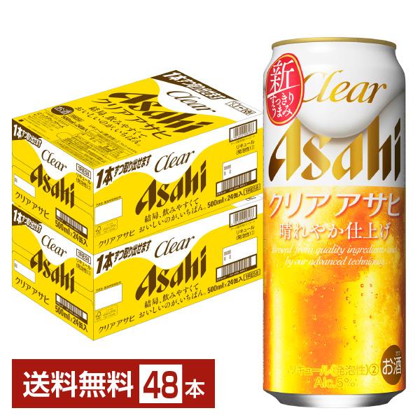 アサヒ クリアアサヒ 500ml 缶 24本×2ケース（48本） 送料無料