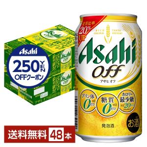 5/25ポイント5倍 アサヒ アサヒオフ 350ml 缶 24本×2ケース（48本） 送料無料｜FELICITY Beer&Water