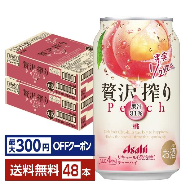 【先着順 最大300円OFFクーポン取得可】チューハイ アサヒ 贅沢搾り 桃 350ml 缶 24本...