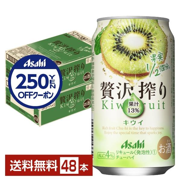 チューハイ アサヒ 贅沢搾り キウイ 350ml 缶 24本×2ケース（48本） 送料無料