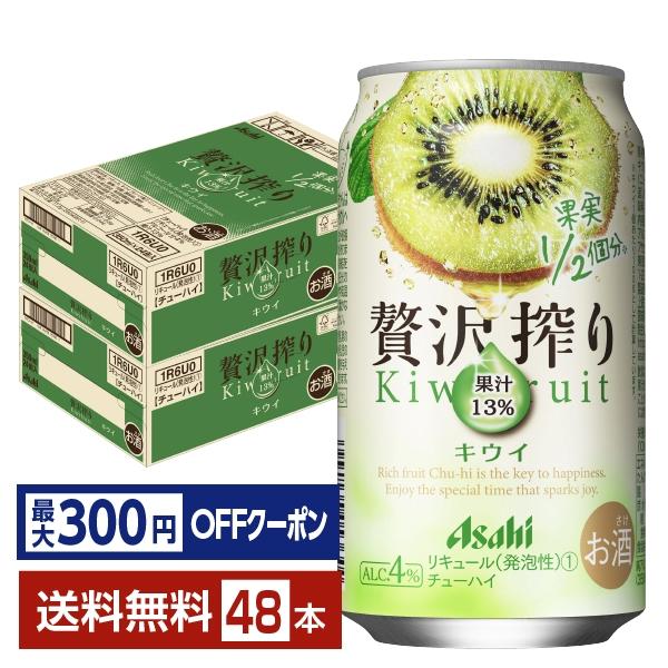 【先着順 最大300円OFFクーポン取得可】チューハイ アサヒ 贅沢搾り キウイ 350ml 缶 2...
