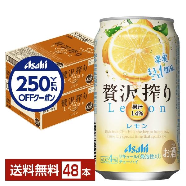 チューハイ レモンサワー アサヒ 贅沢搾り レモン 350ml 缶 24本×2ケース（48本） 送料...