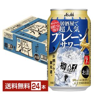 チューハイ Asahi 樽ハイ倶楽部 アサヒ 居酒屋で超人気 プレーンサワー 350ml 缶 24本 1ケース 送料無料