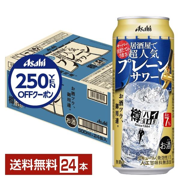 チューハイ Asahi 樽ハイ倶楽部 アサヒ 居酒屋で超人気 プレーンサワー 500ml 缶 24本...