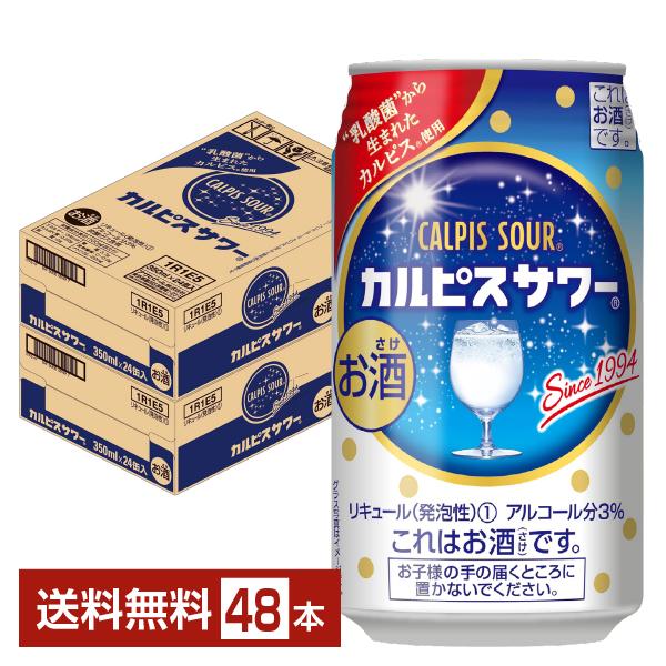 チューハイ アサヒ カルピスサワー 350ml 缶 24本×2ケース（48本） 送料無料