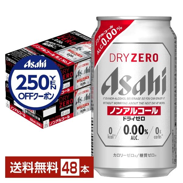 アサヒ ドライゼロ 350ml 缶 24本×2ケース（48本） 送料無料