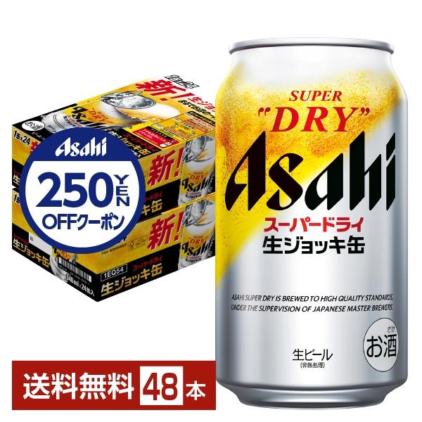 ビール アサヒ スーパードライ ジョッキ缶 340ml 24本×2ケース（48本） 送料無料