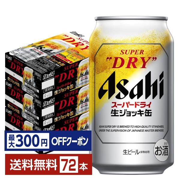 【先着順 最大300円OFFクーポン取得可】ビール アサヒ スーパードライ 生ジョッキ缶 340ml...