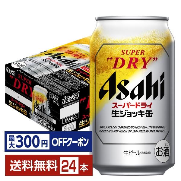 【先着順 最大300円OFFクーポン取得可】ビール アサヒ スーパードライ 生ジョッキ缶 340ml...