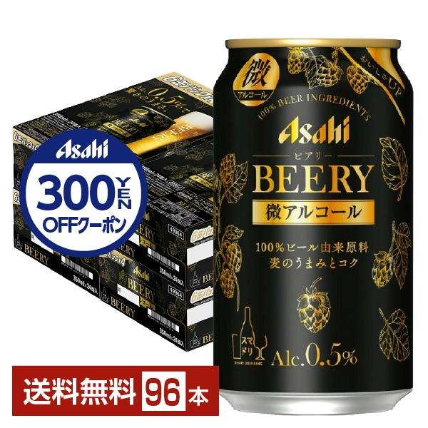 アサヒ ビアリー 350ml 缶 24本×4ケース（96本） 送料無料