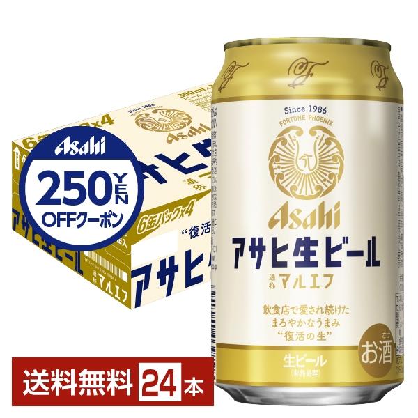 ビール アサヒ アサヒ生ビール マルエフ 350ml 缶 24本 1ケース 送料無料