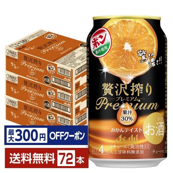 【先着順 最大300円OFFクーポン取得可】チューハイ アサヒ 贅沢搾り プレミアム みかんテイスト...