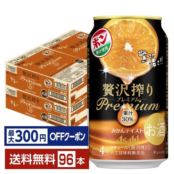 【先着順 最大300円OFFクーポン取得可】チューハイ アサヒ 贅沢搾り プレミアム みかんテイスト...