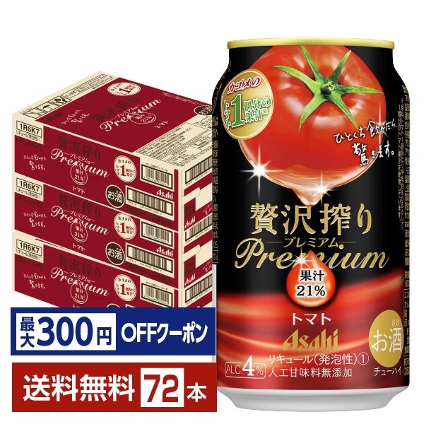 【先着順 最大300円OFFクーポン取得可】チューハイ アサヒ 贅沢搾り プレミアム トマト 350...