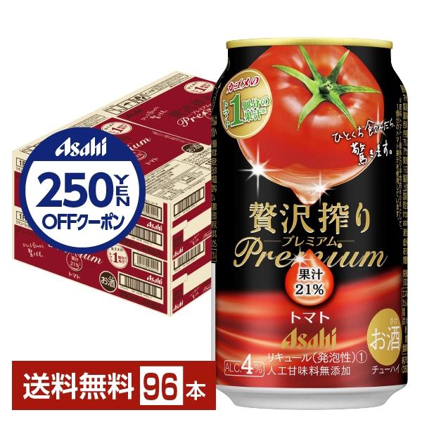 チューハイ アサヒ 贅沢搾り プレミアム トマト 350ml 缶 24本×4ケース（96本） 送料無...