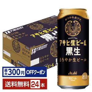 アサヒ アサヒ生ビール 黒生 500ml缶 24本 1ケース