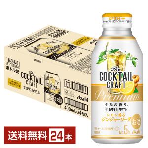 チューハイ レモンサワー アサヒ ザ カクテルクラフト レモン香るジンジャーソーダ 400ml 缶 24本 1ケース 送料無料