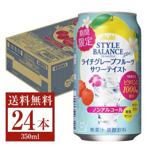 期間限定 アサヒ スタイルバランス プラス ライチグレープフルーツ サワーテイスト ノンアルコール 350ml缶 24本 1ケース