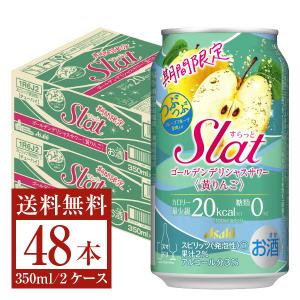 期間限定 アサヒ Slat ゴールデンデリシャスサワー 黄りんご 350ml 缶 24本 2ケース